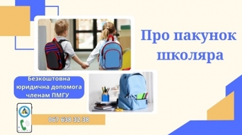 Про пакунок школяра