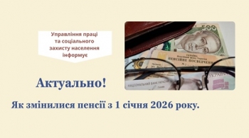 АКТУАЛЬНО! ЯК ЗМІНИЛИСЯ ПЕНСІЇ З 1 СІЧНЯ 2026 РОКУ