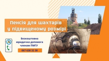 Пенсія для шахтарів у підвищеному розмірі