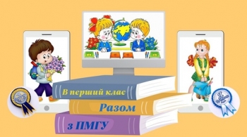 В ПЕРШИЙ КЛАС – РАЗОМ З ПМГУ!
