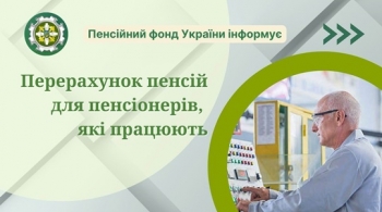 Перерахунок пенсій для пенсіонерів, які працюють