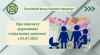 Пенсійний фонд України адмініструє державні соціальні допомоги  з 01.07.2025 