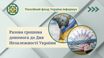 РАЗОВА ГРОШОВА ДОПОМОГА ДО ДНЯ НЕЗАЛЕЖНОСТІ УКРАЇНИ