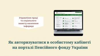Як авторизуватися в особистому кабінеті на порталі Пенсійного фонду України Як авторизуватися в особистому кабінеті на порталі Пенсійного фонду України