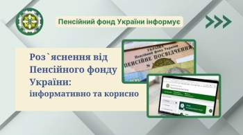 Роз’яснення від Пенсійного фонду України: інформативно та корисно Роз’яснення від Пенсійного фонду України: інформативно та корисно