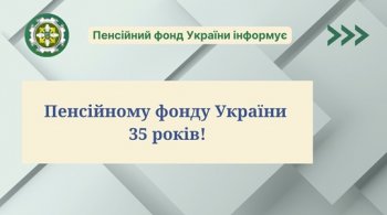 Пенсійному фонду України 35 років: етапи розвитку та нові виклики