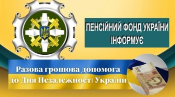 РАЗОВА ГРОШОВА ДОПОМОГА ДО ДНЯ НЕЗАЛЕЖНОСТІ УКРАЇНИ