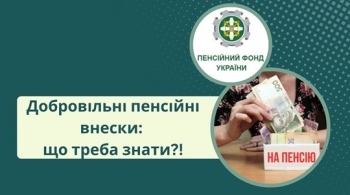 Добровільні пенсійні внески: що треба знати?!