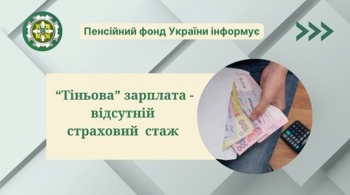 “Тіньова” зарплата – відсутній страховий стаж