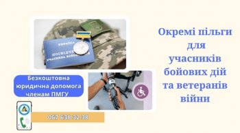 Окремі пільги для учасників бойових дій та ветеранів війни