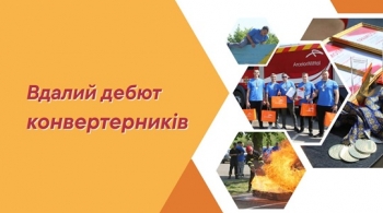 Вдалий дебют конвертерників Вдалий дебют конвертерників