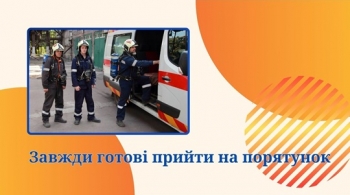 Завжди готові прийти на порятунок