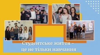 Студентське життя – це не тільки навчання Студентське життя – це не тільки навчання