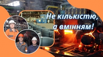 Не кількістю, а вмінням Не кількістю, а вмінням