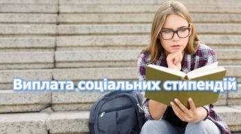 Виплата соціальних стипендій Виплата соціальних стипендій