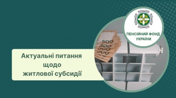 Актуальні питання щодо житлової субсидії 