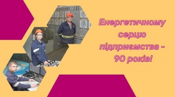 Енергетичному серцю підприємства – 90 років! Енергетичному серцю підприємства – 90 років!