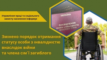 Змінено порядок отримання статусу особи з інвалідністю внаслідок війни та члена сім’ї загиблого 