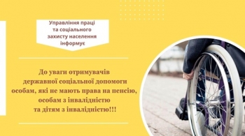 До уваги отримувачів державної соціальної допомоги особам, які не мають права на пенсію, особам з інвалідністю та дітям з інвалідністю!!!