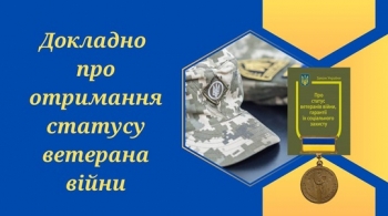 Докладно про отримання статусу ветерана війни