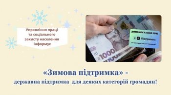 «Зимова підтримка» - державна підтримка для деяких категорій громадян!!! «Зимова підтримка» - державна підтримка для деяких категорій громадян!!!