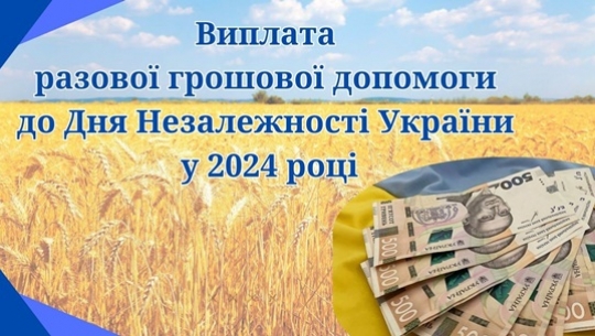 Виплата разової грошової допомоги  до Дня Незалежності України у 2024 році 	