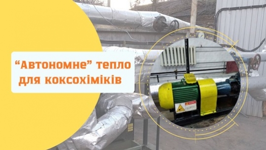 «Автономне» тепло для коксохіміків