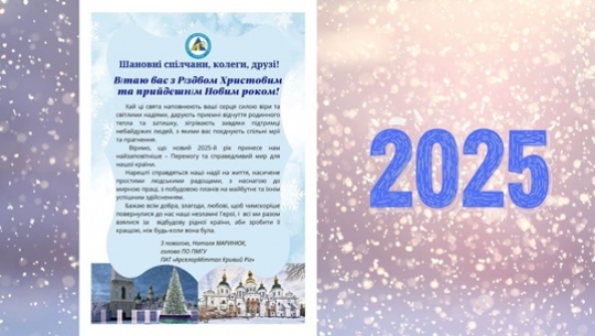 Шановні спілчани, колеги, друзі! Вітаю Вас з Різдвом Христовим та прийдешнім Новим роком!