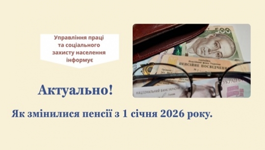 АКТУАЛЬНО! ЯК ЗМІНИЛИСЯ ПЕНСІЇ З 1 СІЧНЯ 2026 РОКУ