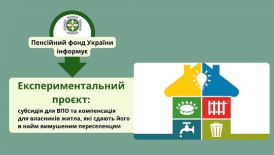 Експериментальний проєкт: субсидія на оплату вартості або частини вартості  найму (оренди) житлового приміщення та компенсація частини податку на доходи фізичних осіб або єдиного податку та військового збору 