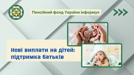 Нові виплати на дітей: підтримка батьків