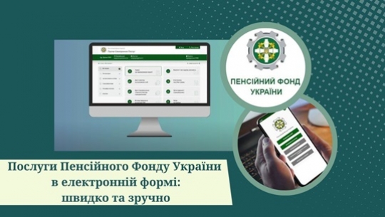 Послуги Пенсійного фонду України в електронній формі: швидко та зручно