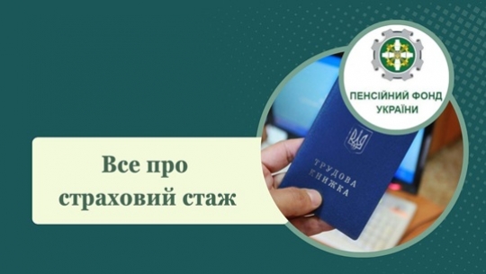 Страховий стаж: на що впливає, яким повинен бути його розмір,  у яких випадках можна здійснити доплату 