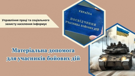 До уваги учасників бойових дій, які брали безпосередню участь у відсічі агресії Російської Федерації проти України ! 