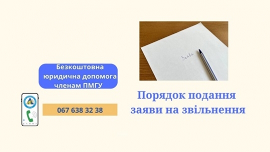 Порядок подання заяви на звільнення Порядок подання заяви на звільнення